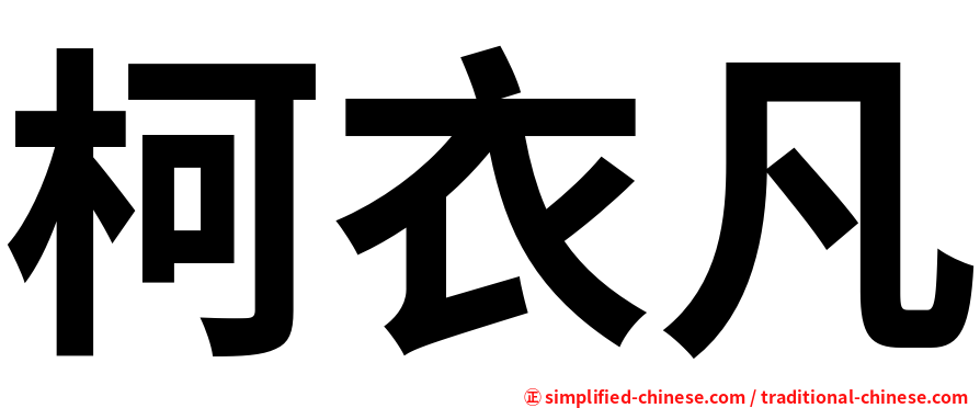 柯衣凡