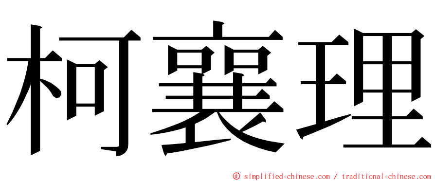 柯襄理 ming font