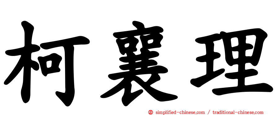 柯襄理
