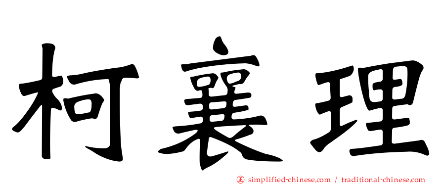 柯襄理