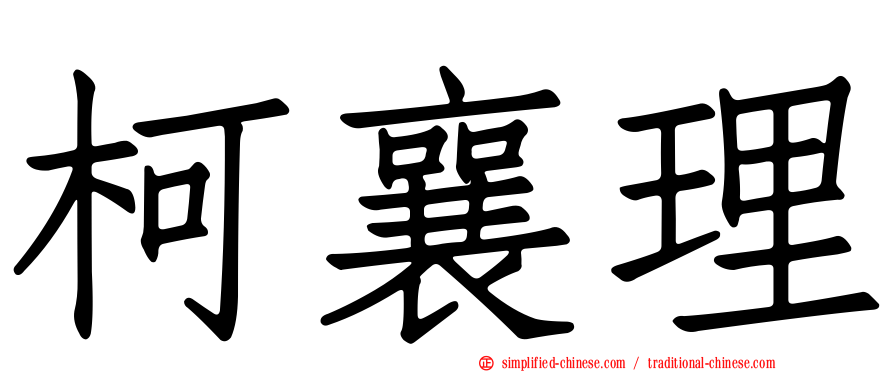柯襄理