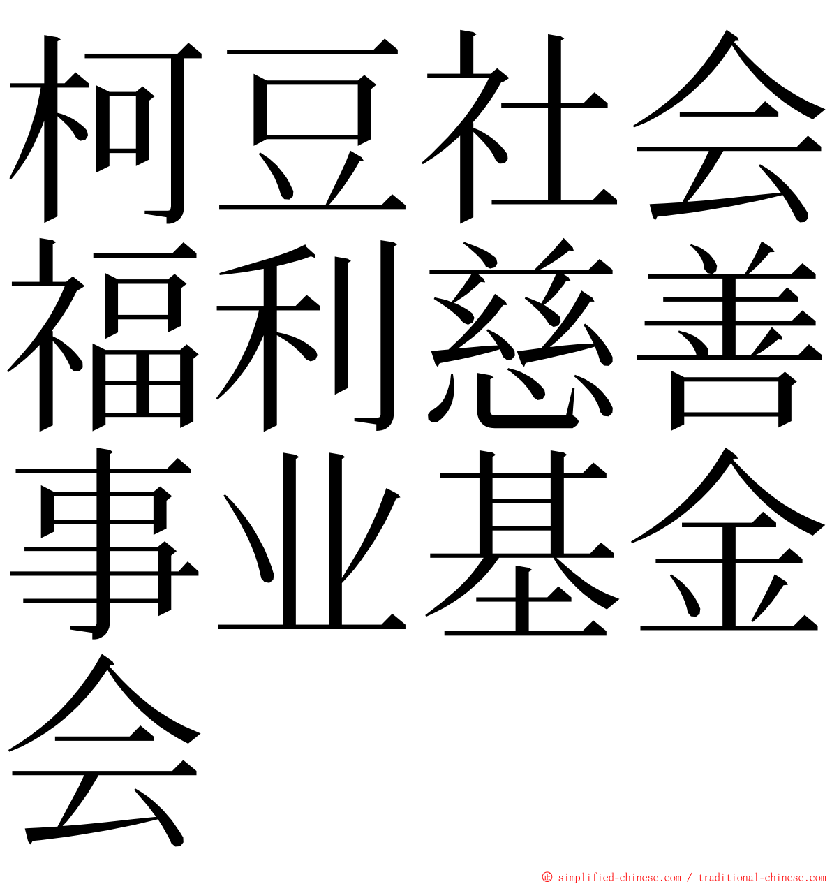 柯豆社会福利慈善事业基金会 ming font