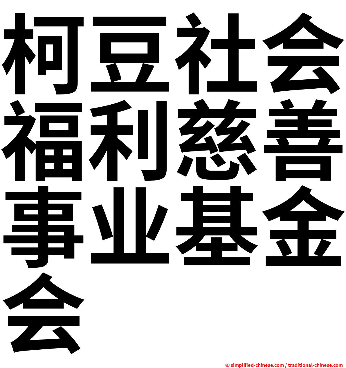 柯豆社会福利慈善事业基金会