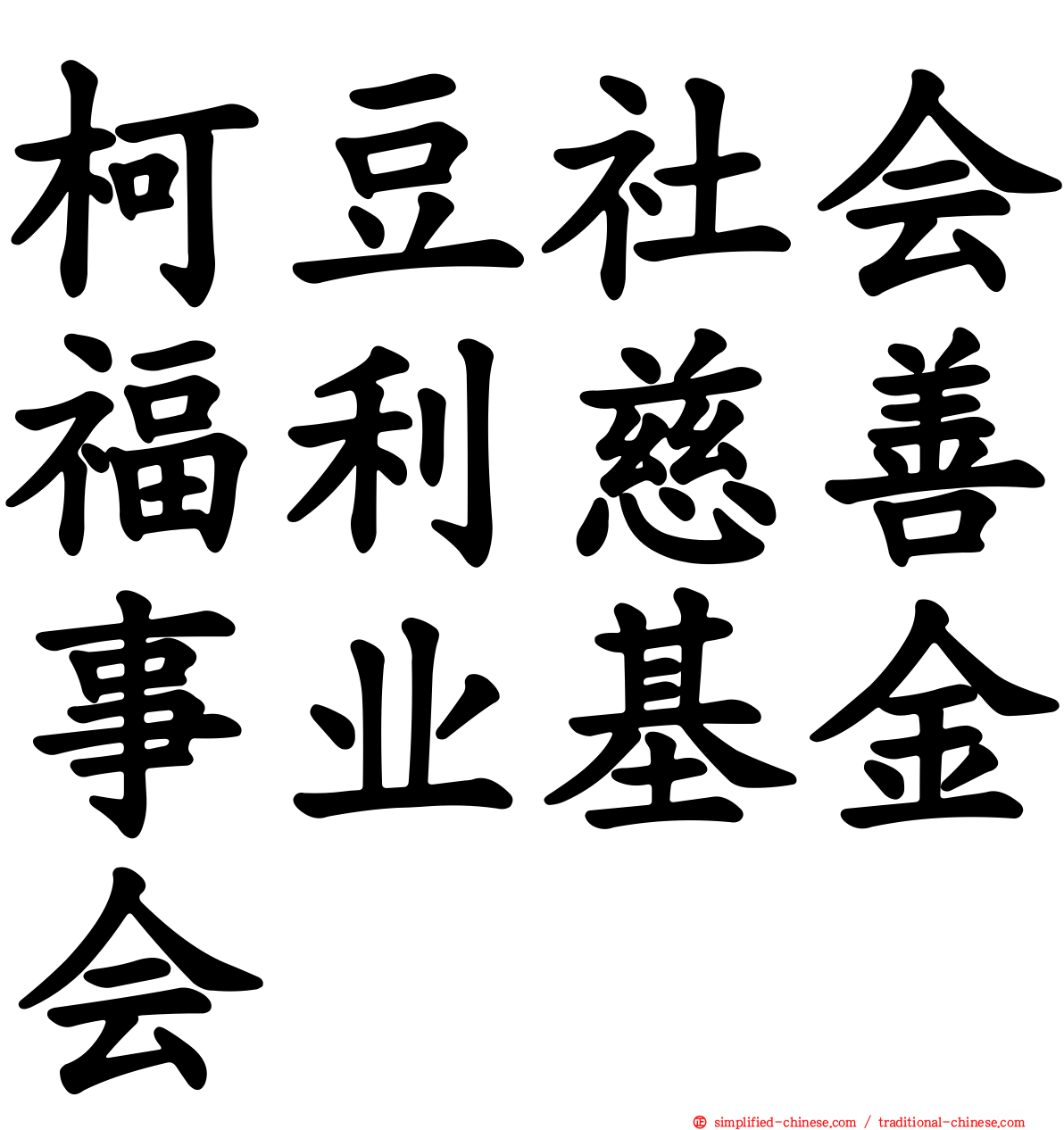 柯豆社会福利慈善事业基金会