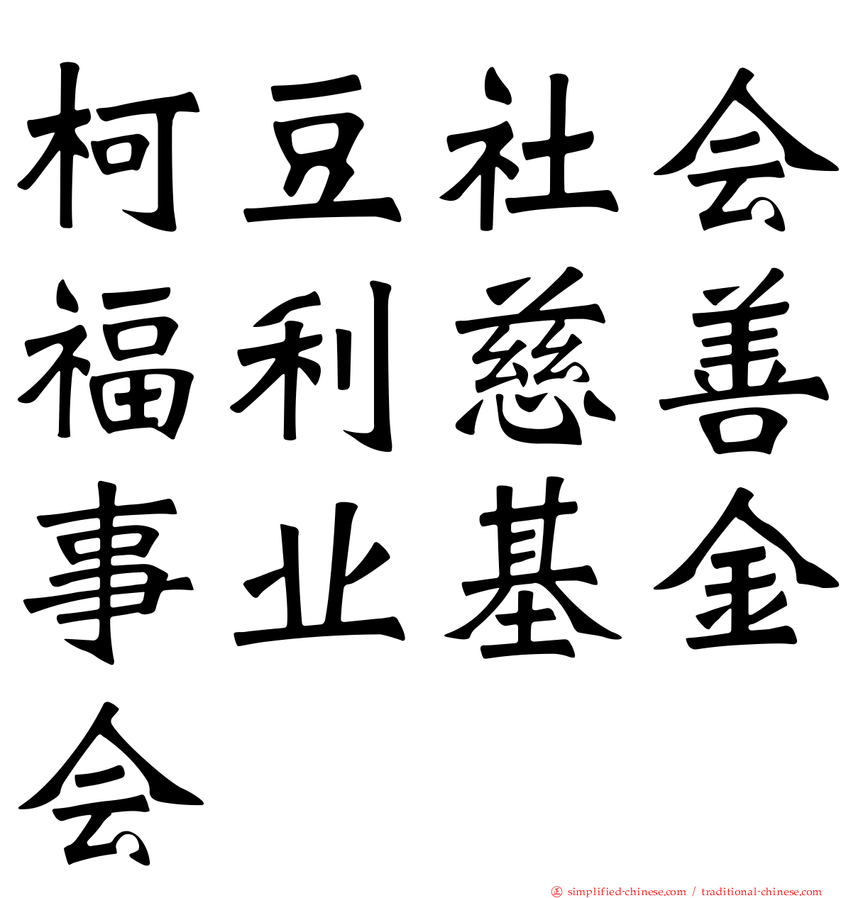 柯豆社会福利慈善事业基金会