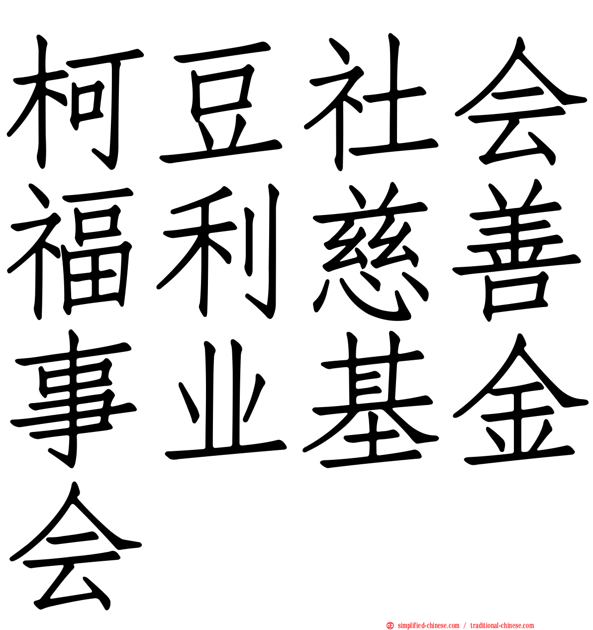 柯豆社会福利慈善事业基金会