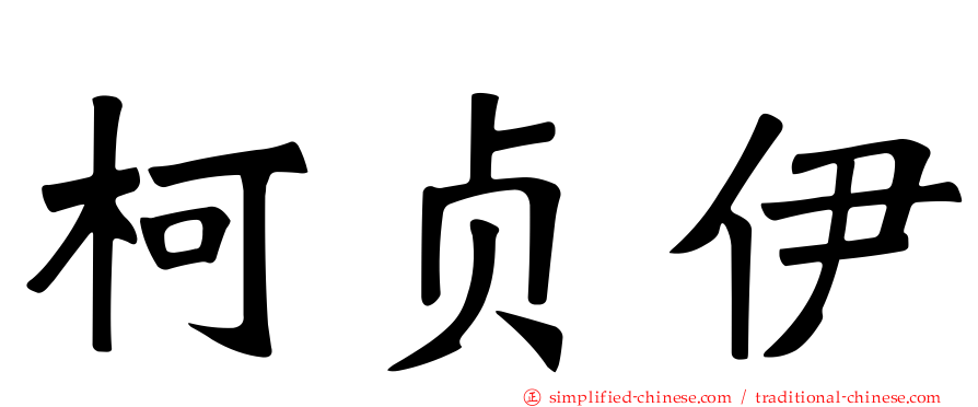 柯贞伊
