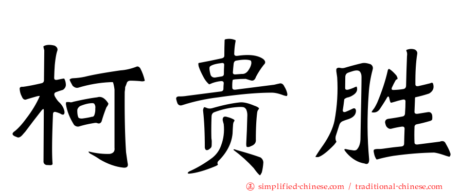 柯贵胜