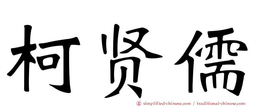 柯贤儒
