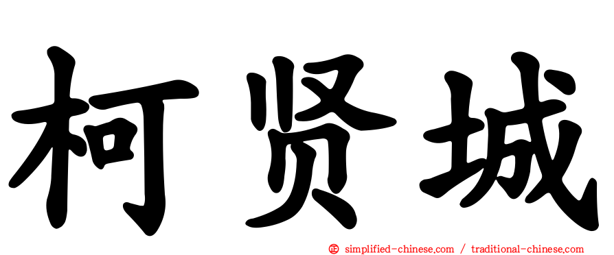 柯贤城