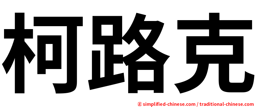柯路克