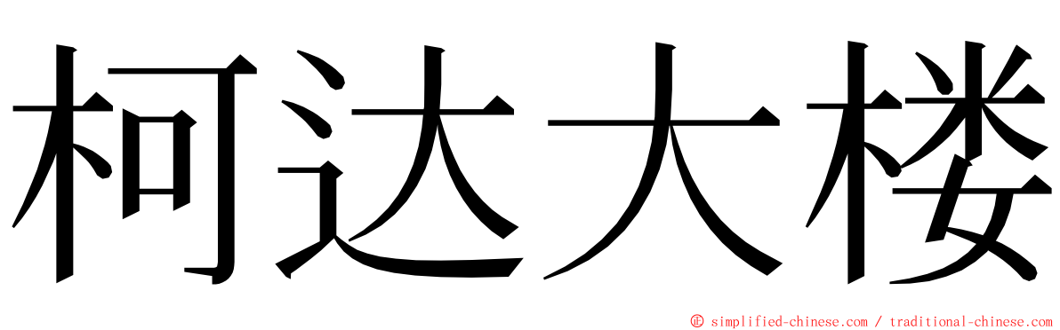 柯达大楼 ming font