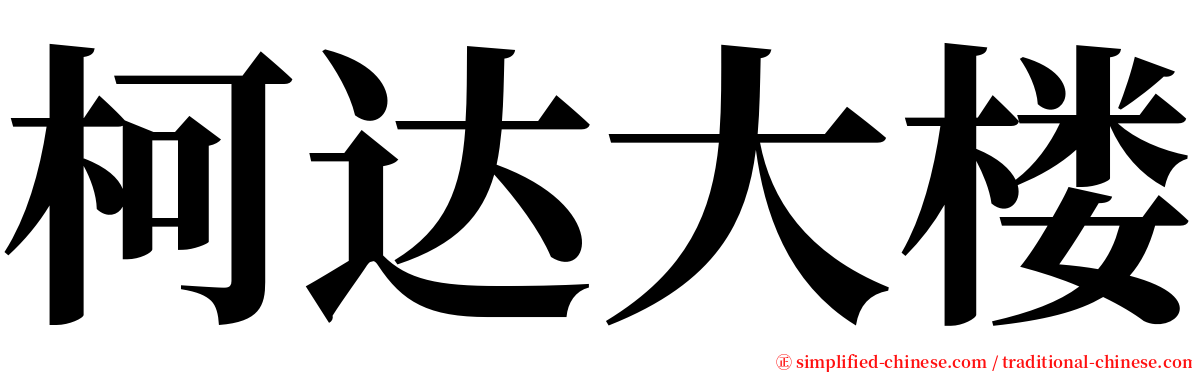 柯达大楼 serif font