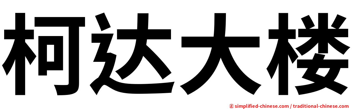 柯达大楼