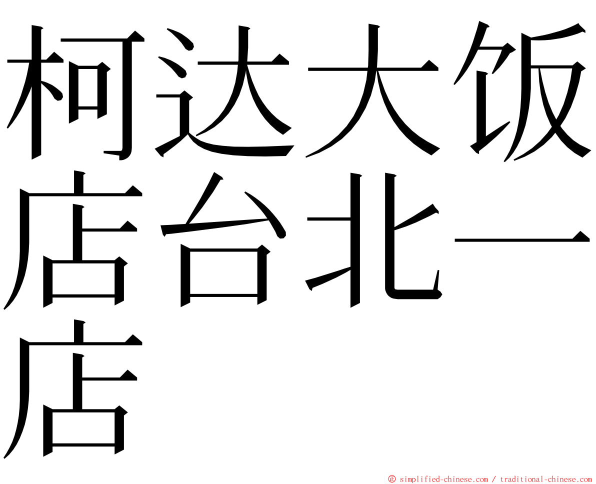 柯达大饭店台北一店 ming font