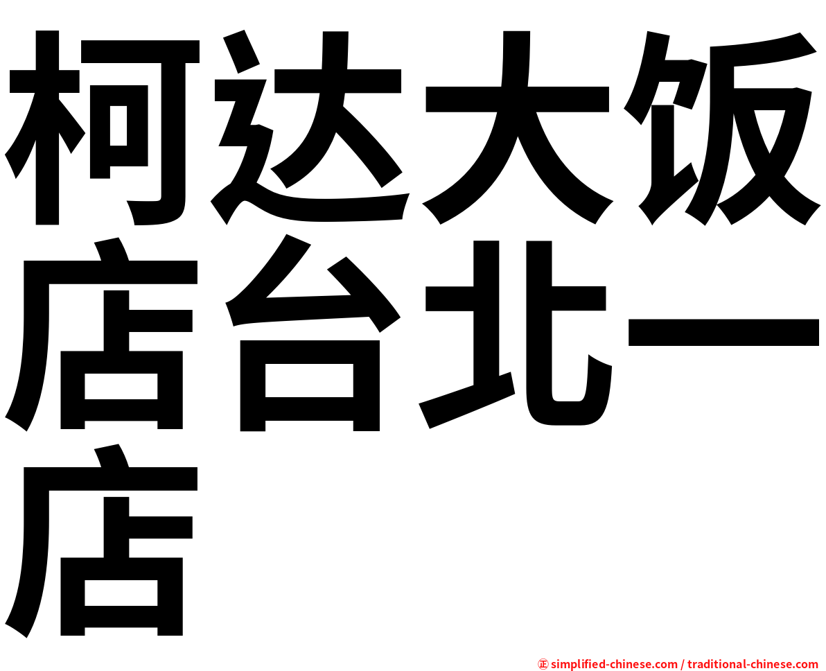 柯达大饭店台北一店