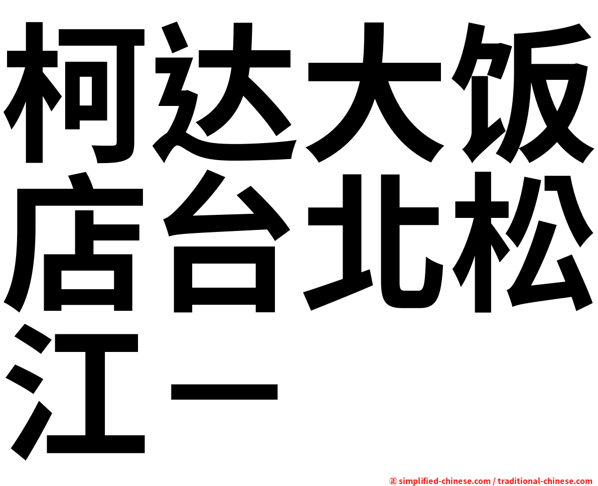 柯达大饭店台北松江－