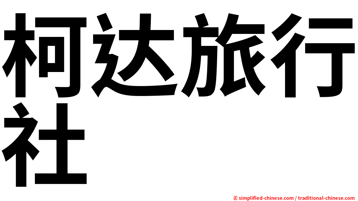 柯达旅行社
