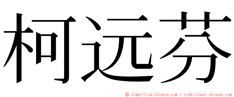 柯远芬 ming font