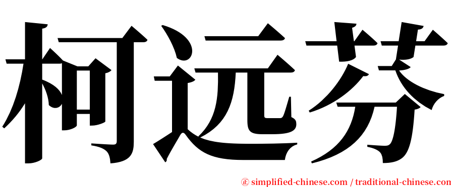 柯远芬 serif font