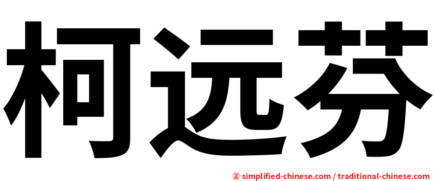 柯远芬