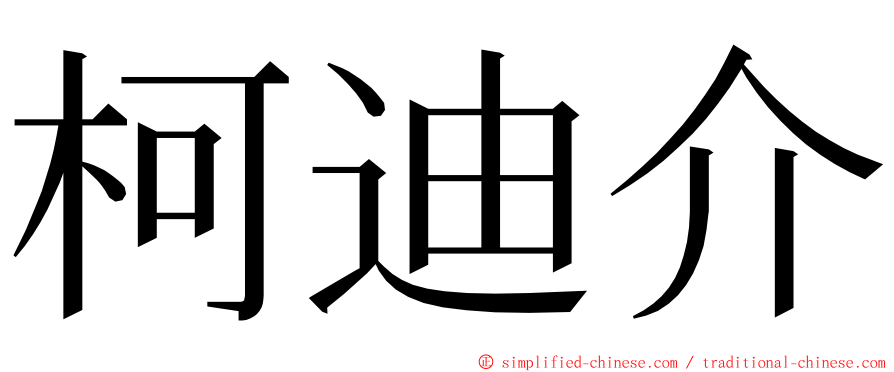 柯迪介 ming font