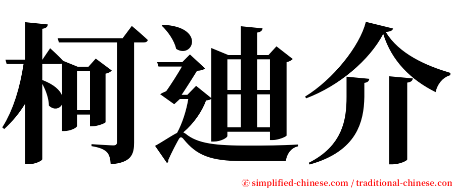 柯迪介 serif font