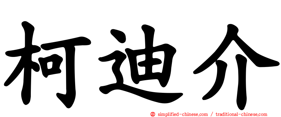 柯迪介