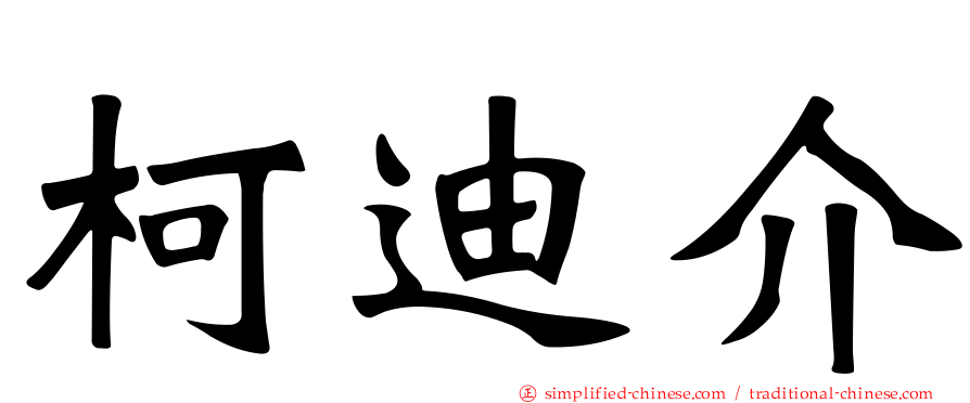 柯迪介