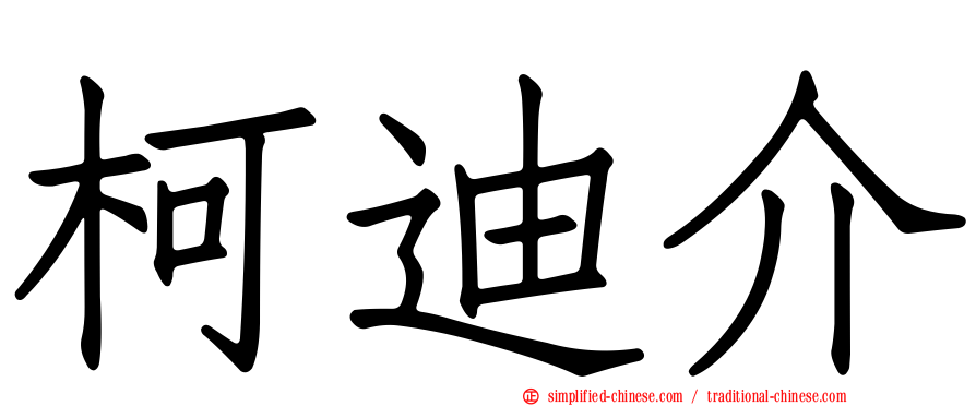 柯迪介