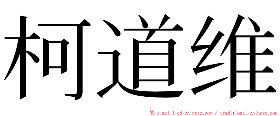 柯道维 ming font