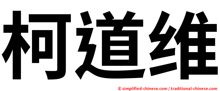 柯道维