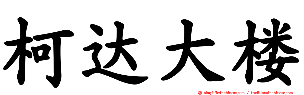 柯达大楼