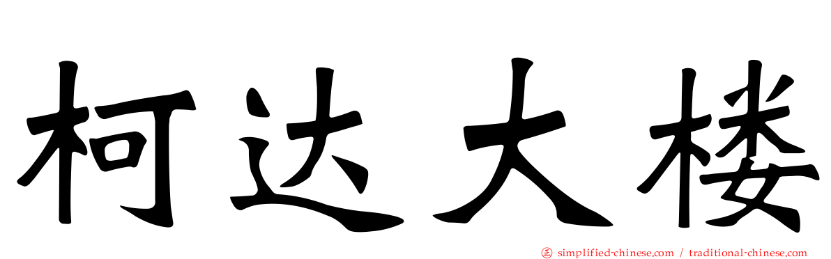 柯达大楼