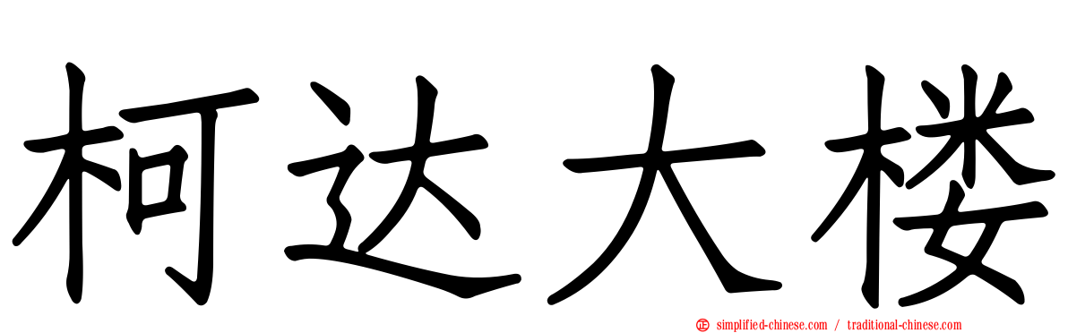 柯达大楼