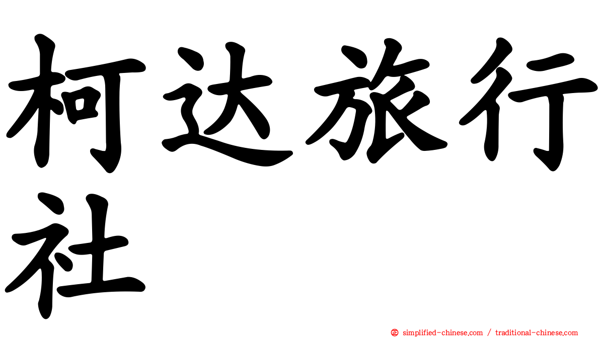 柯达旅行社