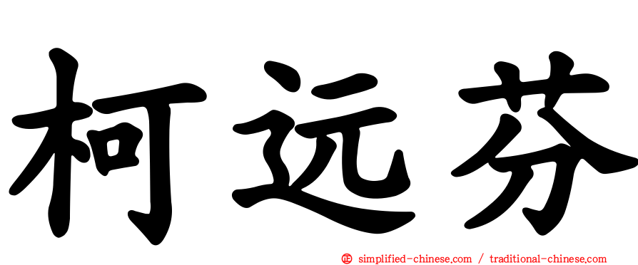 柯远芬