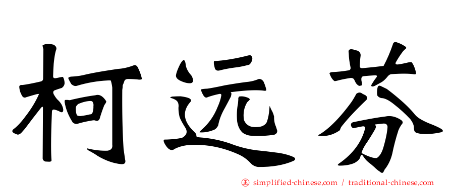 柯远芬