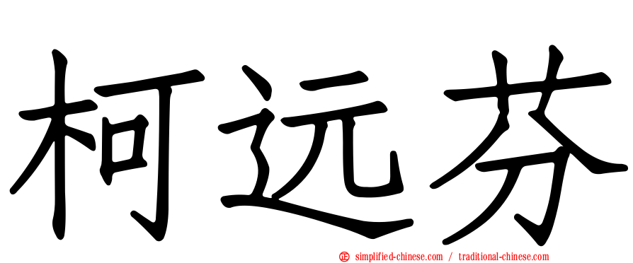 柯远芬