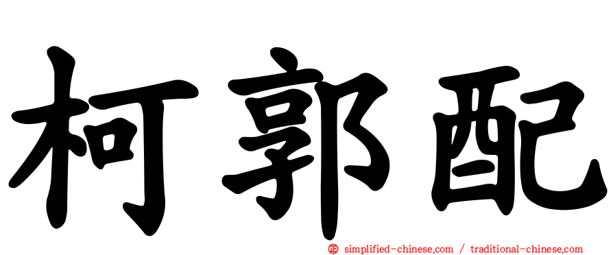 柯郭配