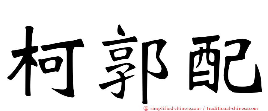柯郭配
