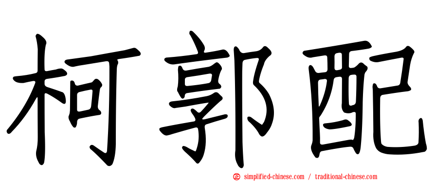 柯郭配