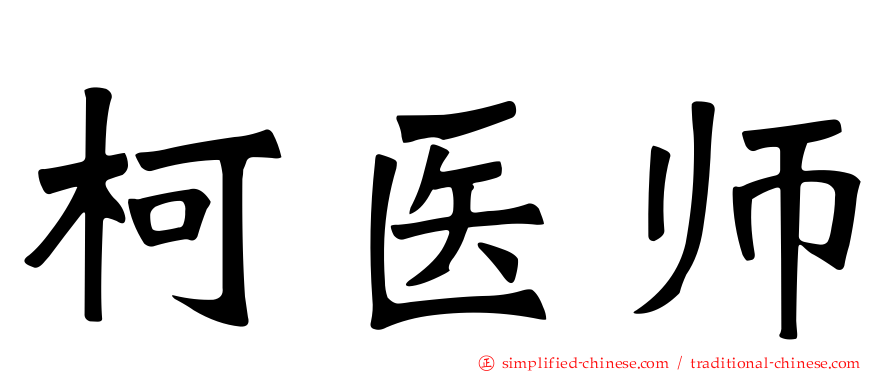 柯医师