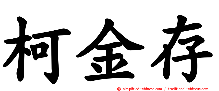 柯金存