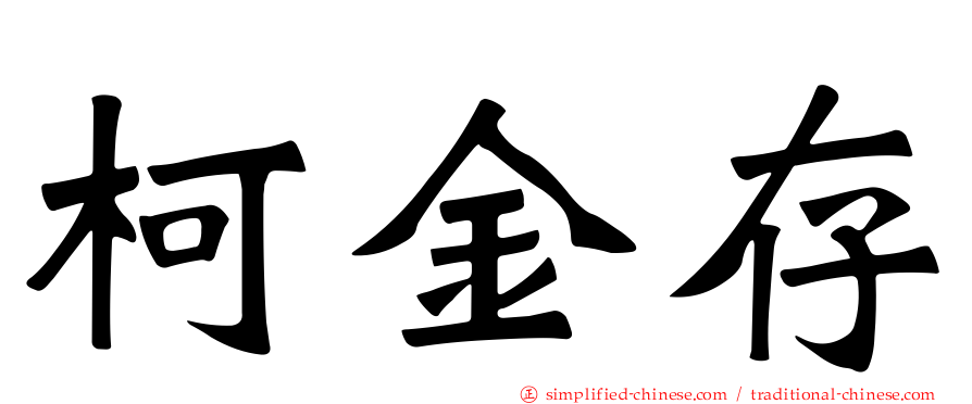 柯金存