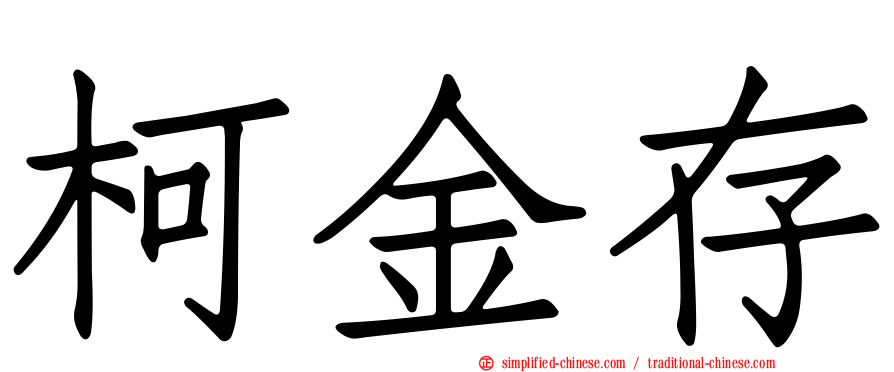 柯金存