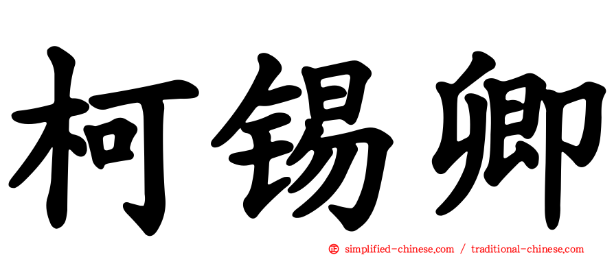 柯锡卿