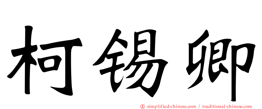 柯锡卿