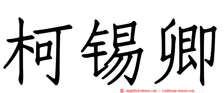 柯锡卿