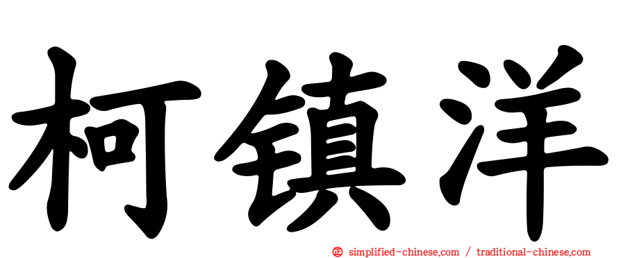 柯镇洋